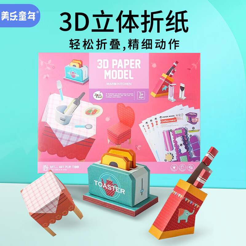 美乐童年立体折纸儿童手工纸模型免剪3d幼儿园折剪纸创意diy厨房主题