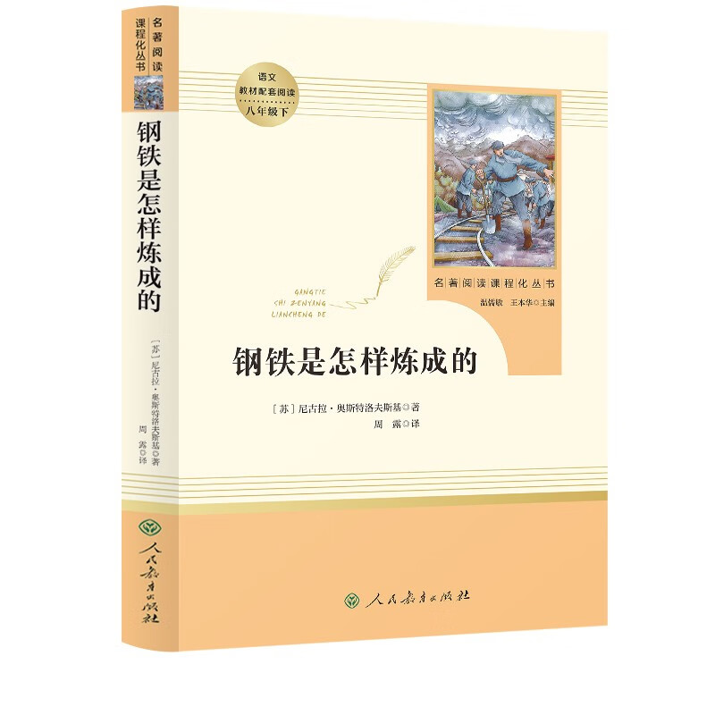 钢铁是怎样炼成的 人教版名著阅读课程化丛书 初中语文教科书配套书目 八年级下册怎么看?