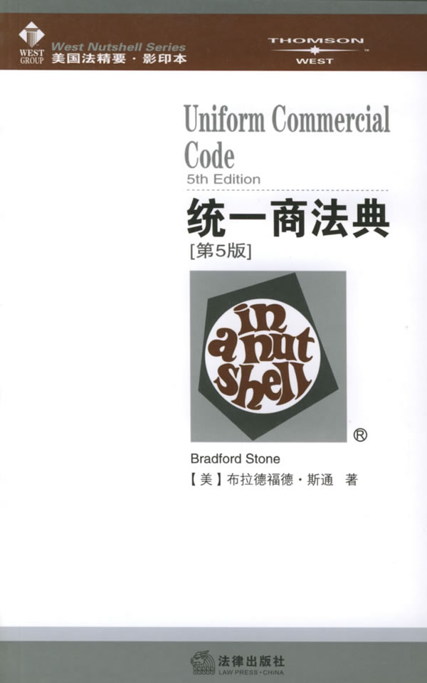 统一商法典—美国法精要