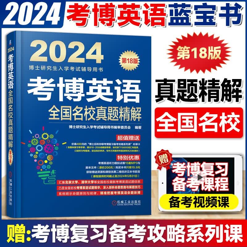 2024考博英语博士研究生入学考试用书2024历年真题精解阅读理解核心词汇速记作文模板自选 全国名校真题精解 1本