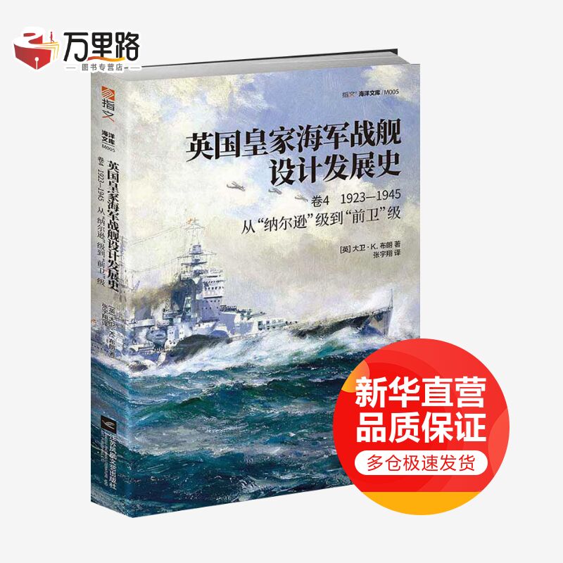 英国皇家海军战舰设计发展史 卷4 1923-1945 从“纳尔逊”级到“前卫”级