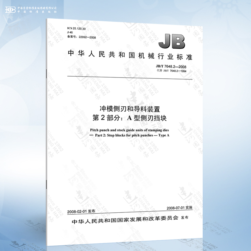 2-2008 冲模侧刃和导料装置 第2部分:a型侧刃挡块