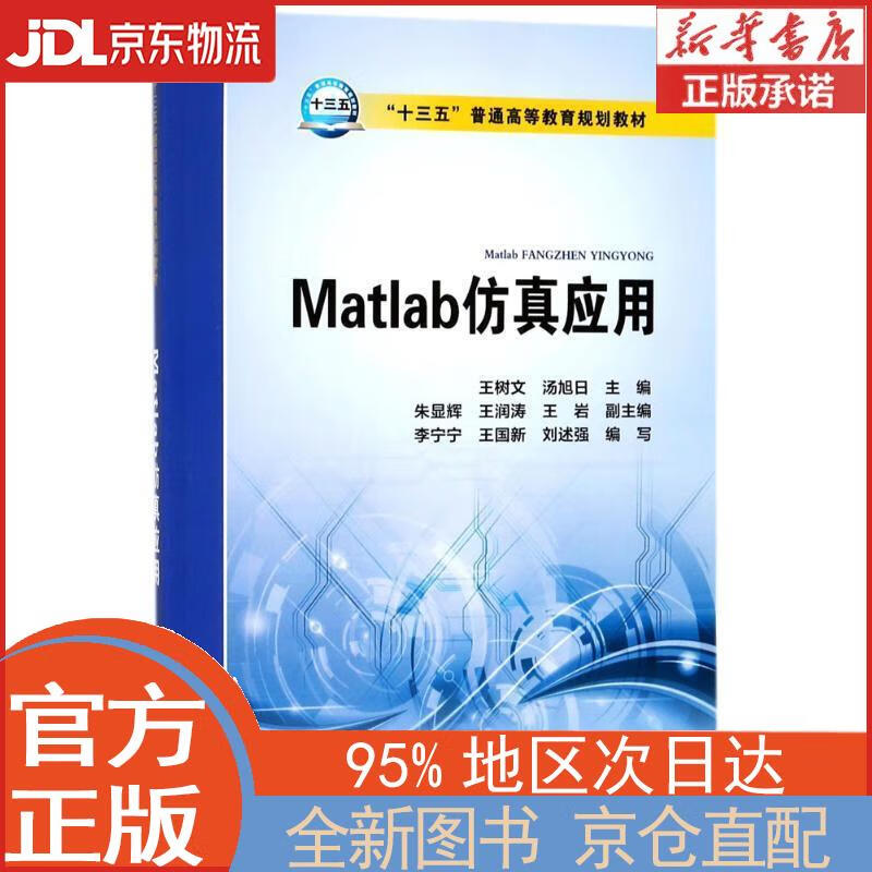 【全新正版畅销书籍】Matlab仿真应用/“十三五”普通高等教育规划教材 王树文，汤旭日，朱显辉，等 主编 中国电力出版社