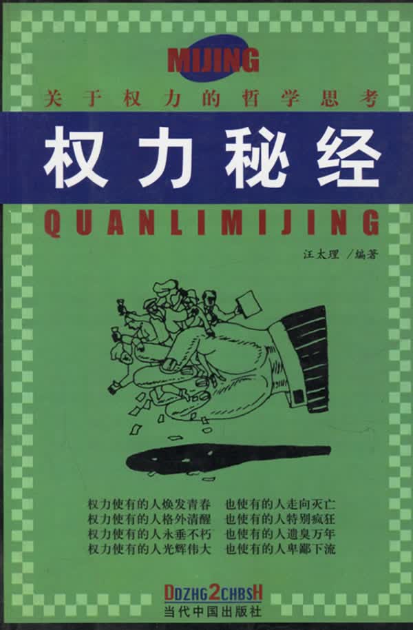 权力秘经(关于权力的哲学思考)【正版图书】
