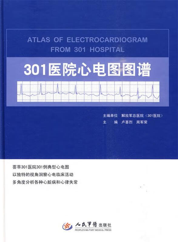301医院心电图图谱【正版图书,放心购买】