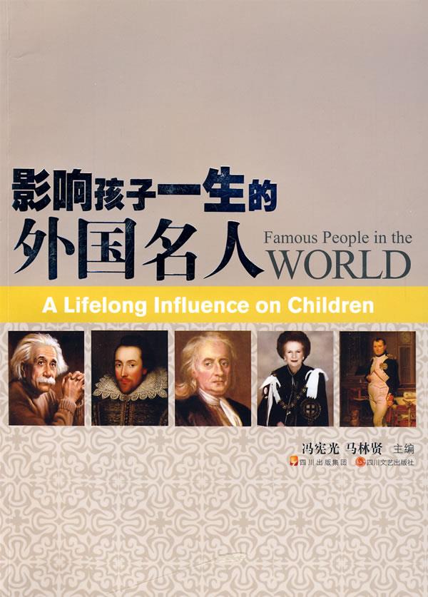 影响孩子一生的外国名人【正版】