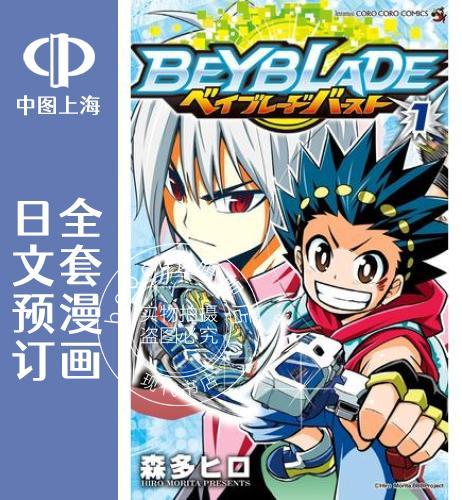 预售 日文预订 霸旋陀螺/战斗陀螺/beyblade burst 全18卷 1-18 漫画