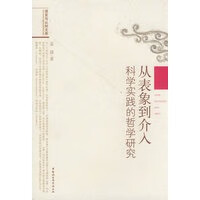 从表象到介入－科学实践的哲学研究