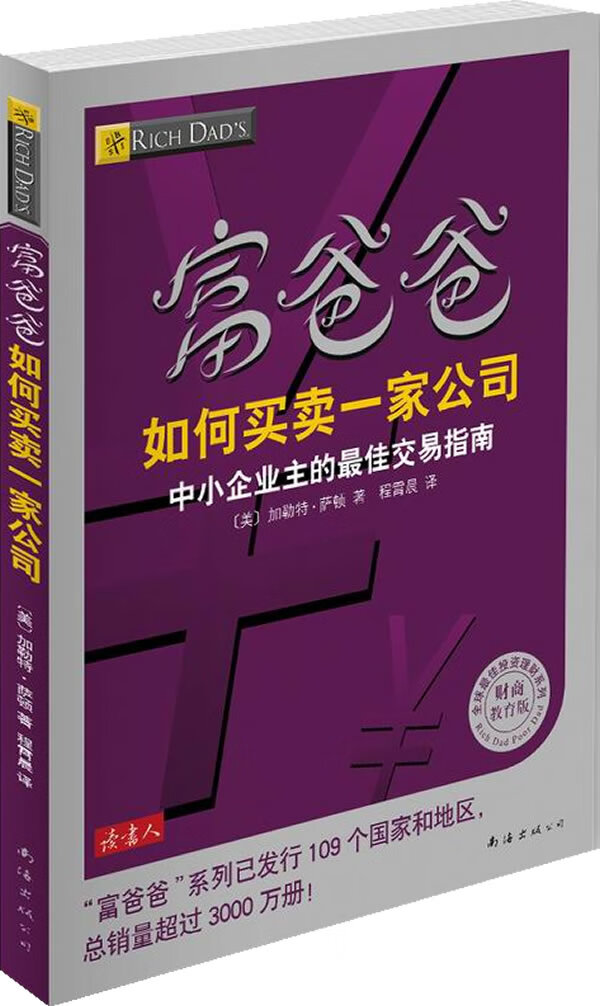富爸爸如何买卖一家公司【正版图书】