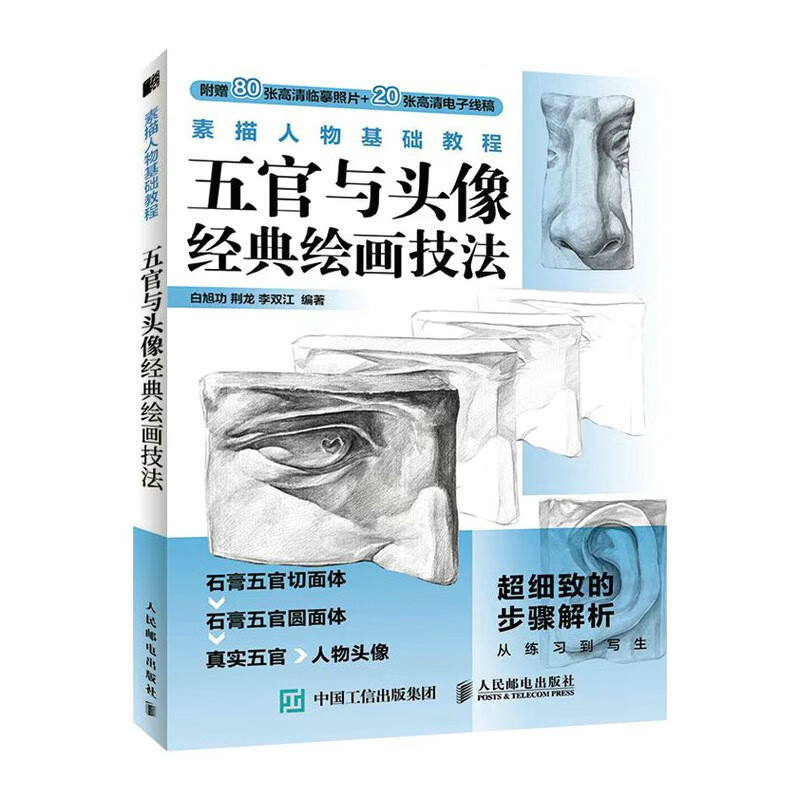 素描人物基础教程 五官与头像经典绘画技法（绘客出品）怎么样,好用不?