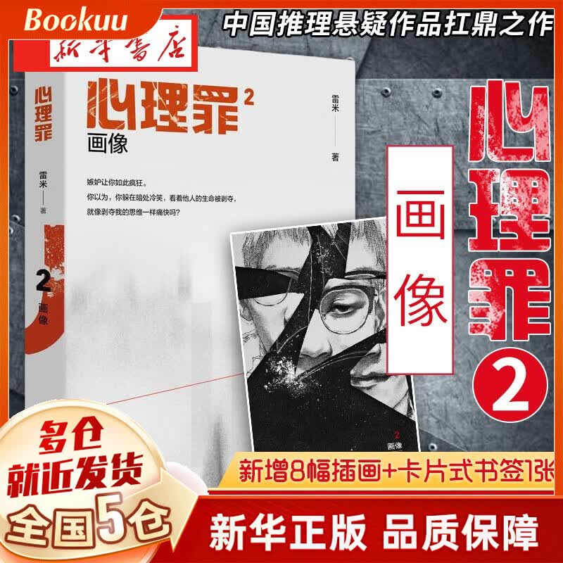 雷米小说 作品系列集 可选 心理罪：画像