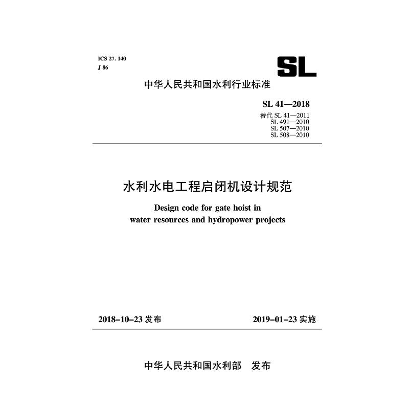 SL41-2018 水利水电工程启闭机设计规范/中华人民共和国水利行业标准高性价比高么？
