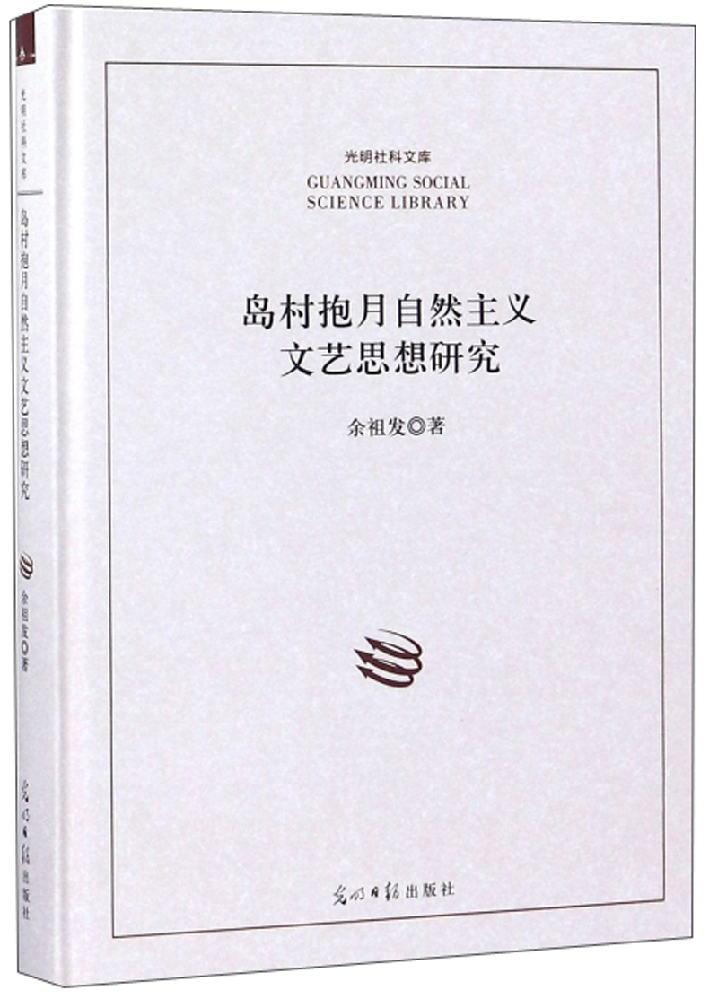 正版 光明社科文库:岛村抱月自然主义文艺思想研究【塑封】