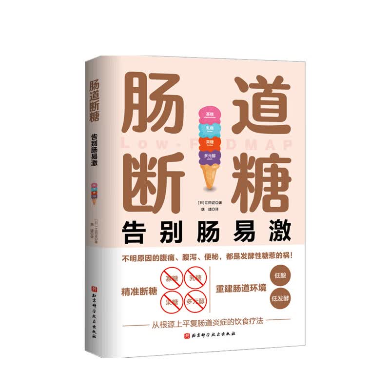 肠道断糖 江田证 著 中信书店