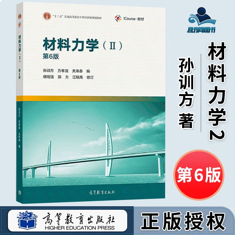 材料力学2 孙训方 第六版 第6版 高等教育出版社 十二五普通高等教育