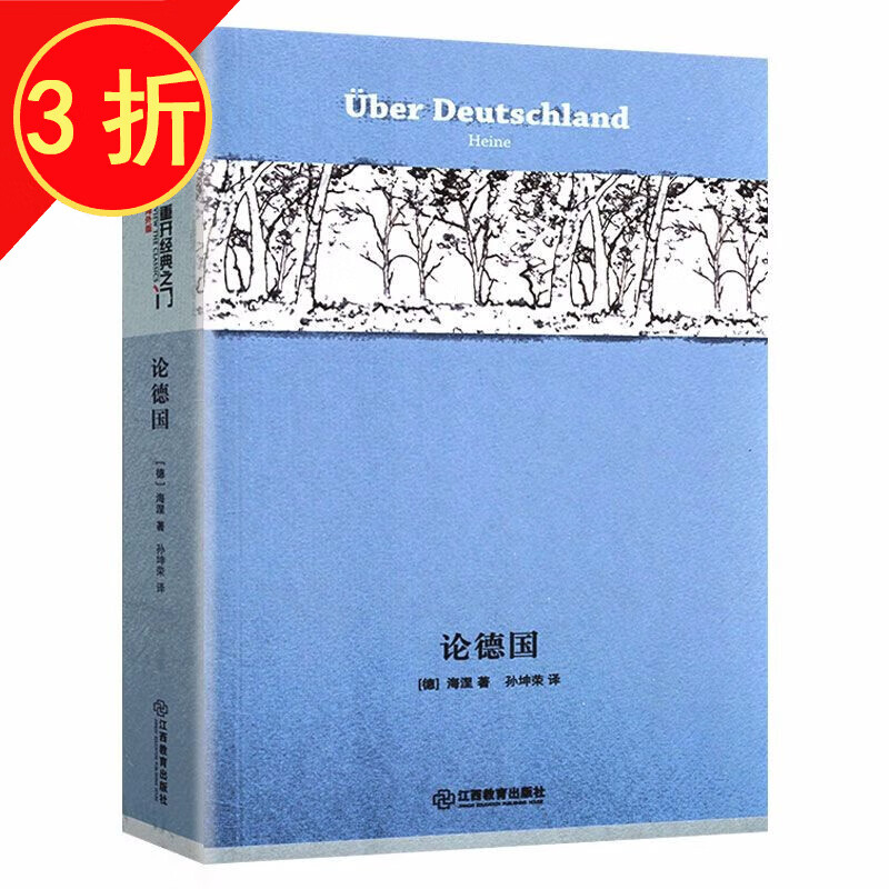 世界史德国思想文化 论德国 海涅著（德国文学发展历史和宗教与哲学）