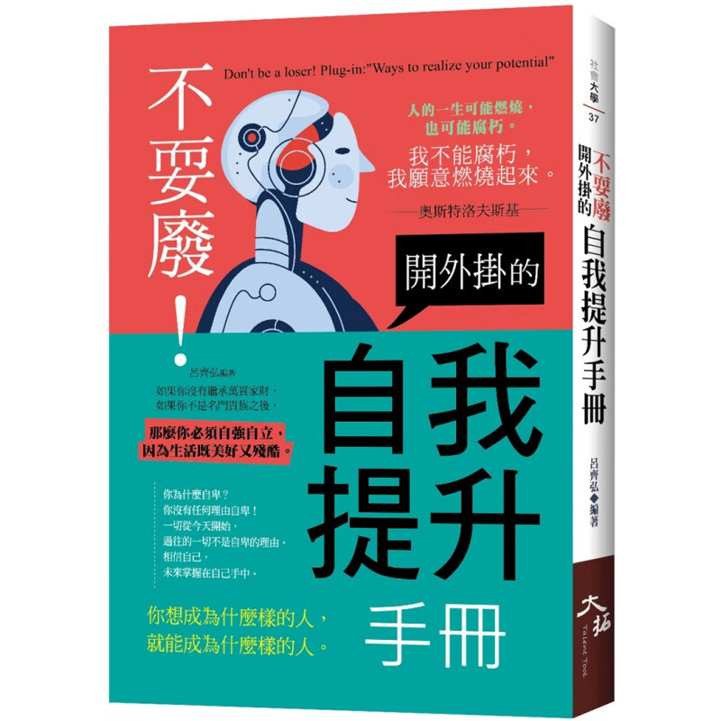 现货 不耍废！开外挂的自我提升手册 21 吕齐弘 大拓文化 进口原版