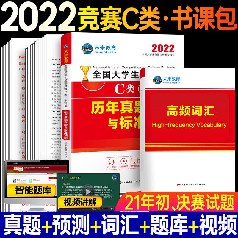 未来教育2022年全国大学生英语竞赛C类neccs含2021真题】大英赛本科生历年真题试卷题库含答案视频