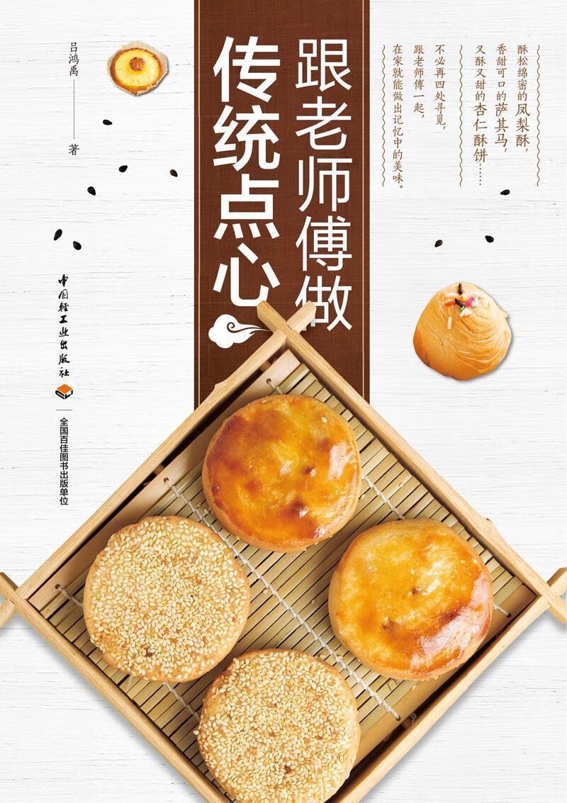 跟老师傅做传统点心吕鸿禹中国轻工业出版社9787518419197 烹饪/美食书籍