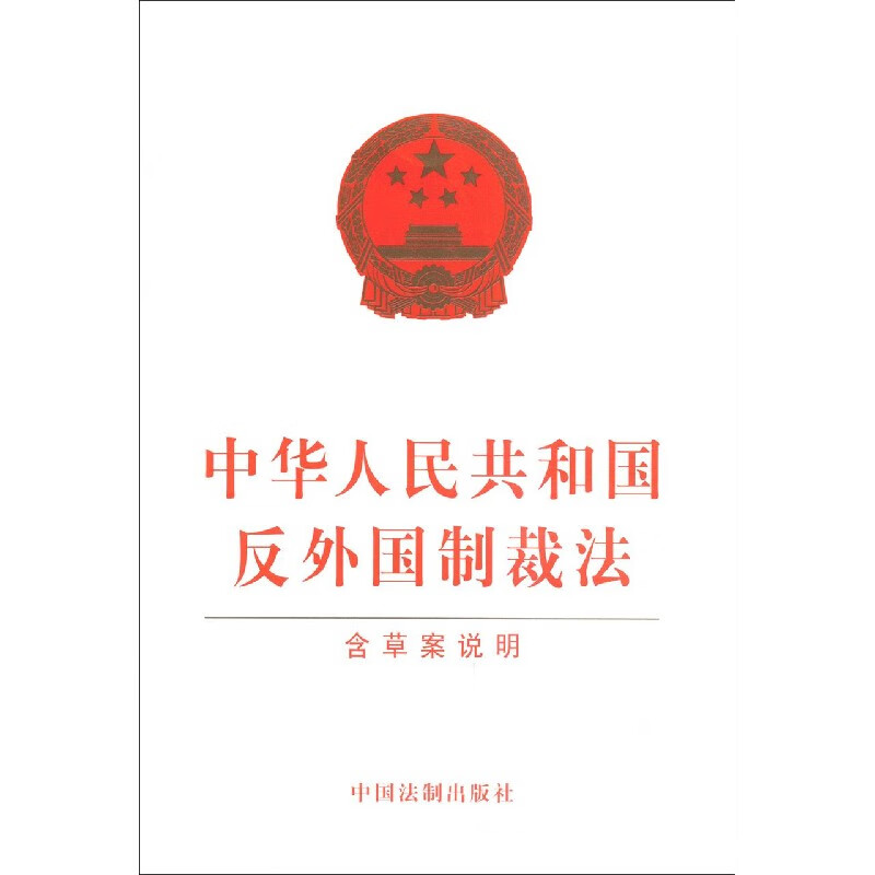 中华人民共和国反外国制裁法(含草案说明)