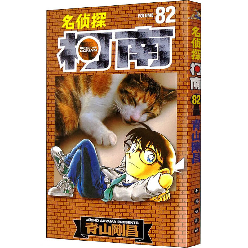 名侦探柯南 82  ()青山刚昌  正版