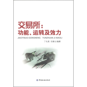 交易所:功能、运转及效力