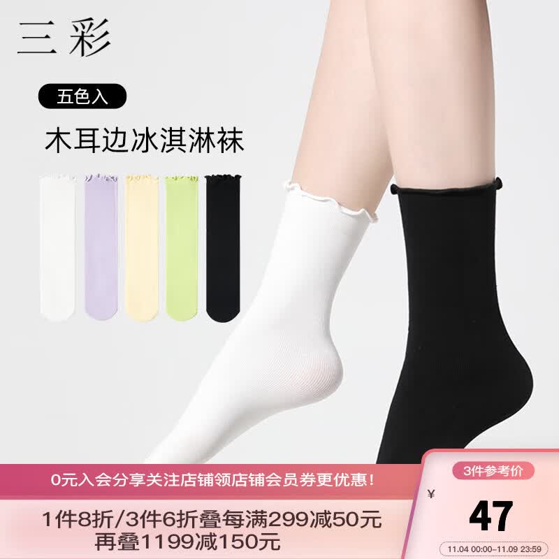 三彩2023新款春秋中筒袜学院风木耳边袜子青春两穿堆堆袜配皮鞋 黑白 均码属于什么档次？