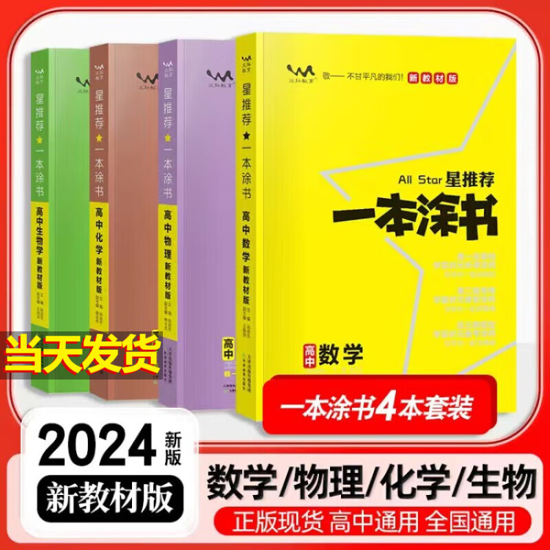 【新教材版】2024高中一本涂书 数学+物理+化学+生物