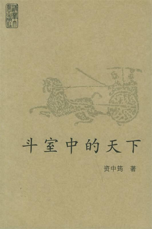 斗室中的天下 资中筠 著 9787302120131