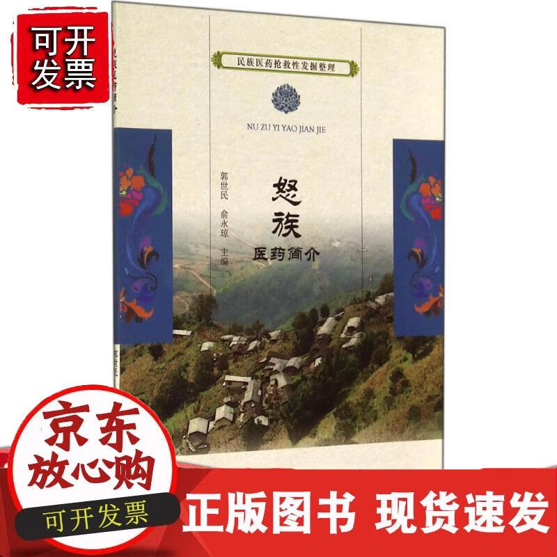 民族医药抢救性发掘整理·怒族医药简介 9