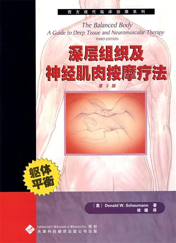 西方现代临床按摩系列:深层组织及神经肌肉按摩疗法