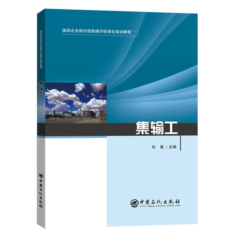 集输工