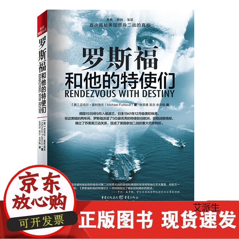 正版《罗斯福和他的特使们》迈克尔·富利洛夫著二战的重大历史转折战争军事