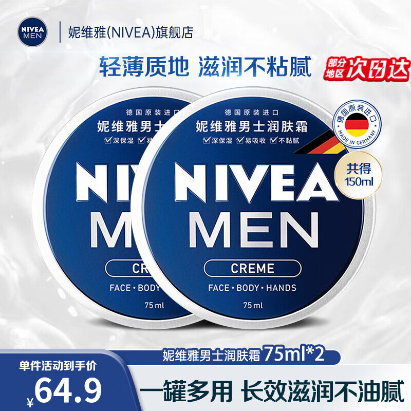 妮维雅（NIVEA） 蓝罐多效润肤霜滋润保湿补水乳液面霜脸部手部足部身体适用 原装进口男士润肤霜75ml双支装