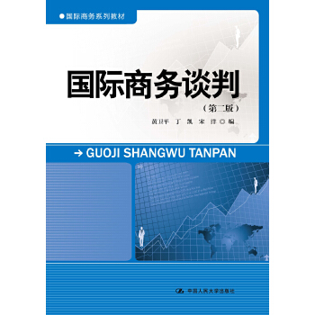 国际商务系列教材:国际商务谈判(第二版)