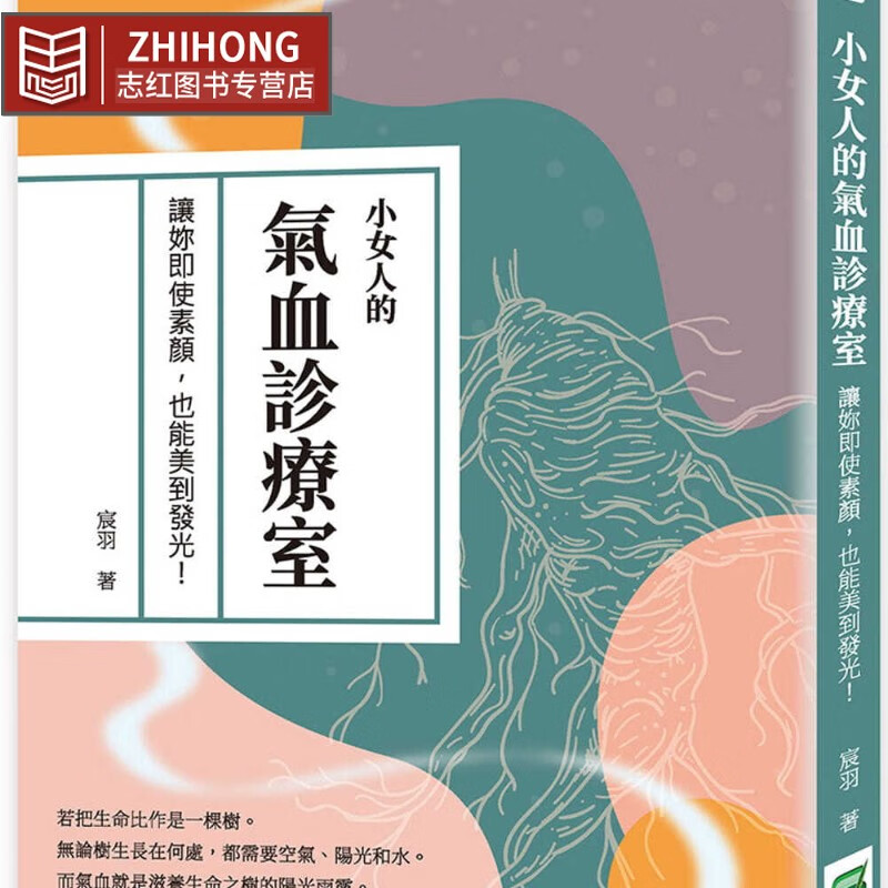 预售 宸羽 小女人的气血诊疗室:让妳即使素颜,也能美到发光! 崧烨文化