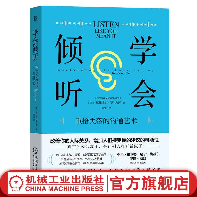 官网 学会倾听 重拾失落的沟通艺术 希梅娜 文戈谢 人际交往沟通技巧书籍
