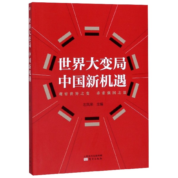 世界大变局中国新机遇