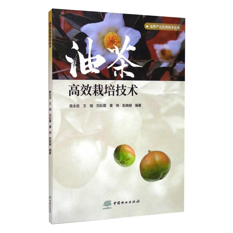 油茶高效栽培技术/油茶产业应用技术丛书 图书