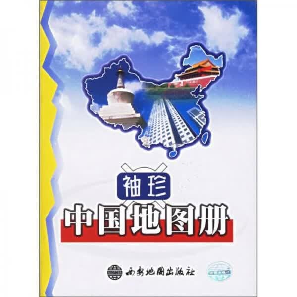 袖珍中国地图册9787806700150