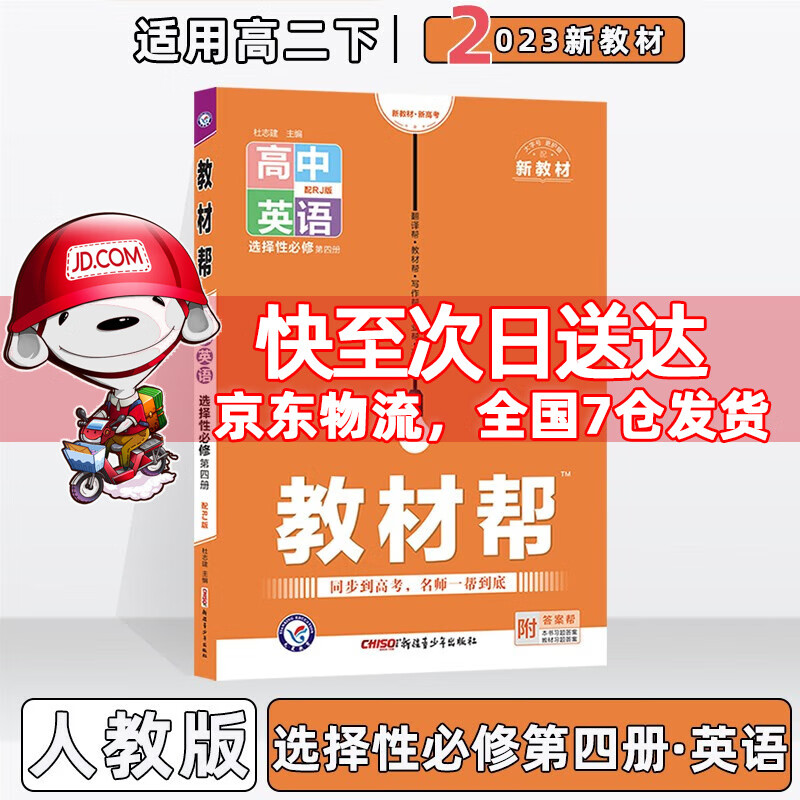 配新教材】2023版高中教材帮高二中下选择性必修人教版 【选修四】英语选择性必修四/第4册人教RJ版 新教材新高考高2下册同步讲解教辅资料