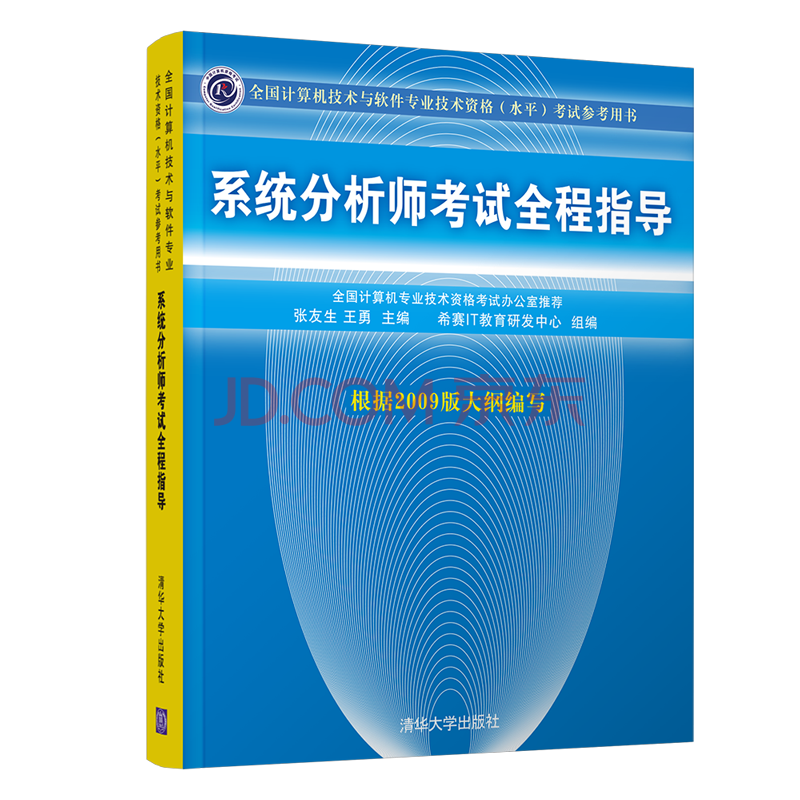 软考教程 系统分析师考试全程指导（全国计算机技术与软件专业技术资格（水平）考试参考用书）封面