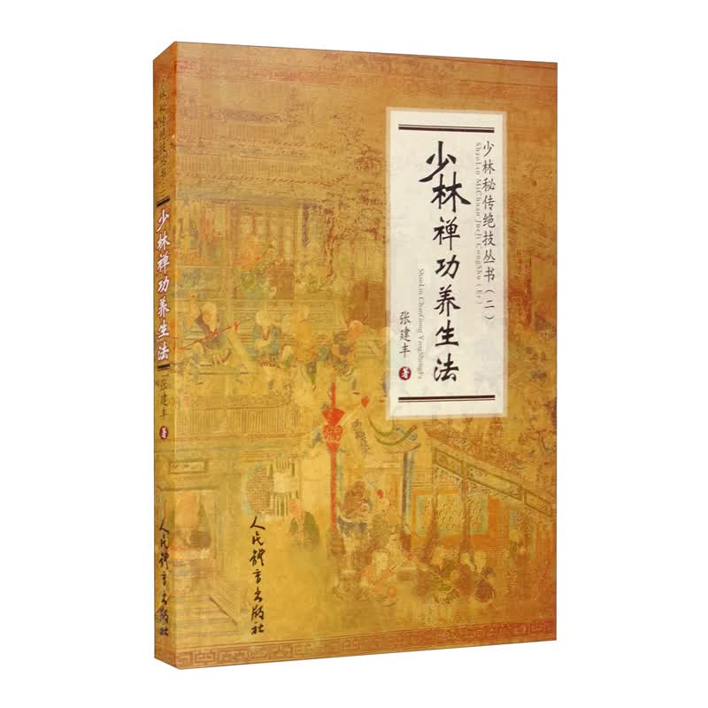 少林禅功养生法（少林秘传绝技丛书.二）