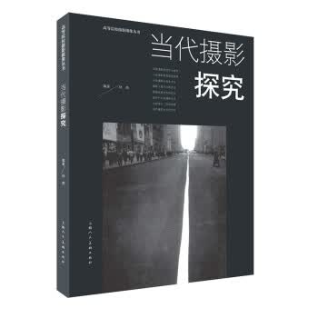 当代摄影探究 zb 湖北新华书店正版 上海人民美术出版社