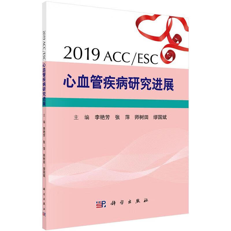 2019ACCESC心血管疾病研究进展 txt格式下载