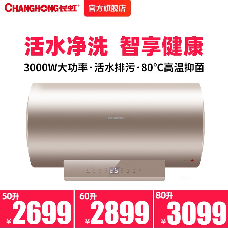 长虹(CHANGHONG) D80D2FH 50/60/80升家用储水式电热水器