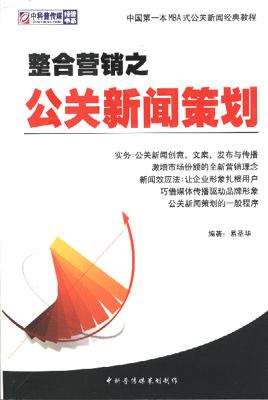 整合营销之公关新闻策划【正版】