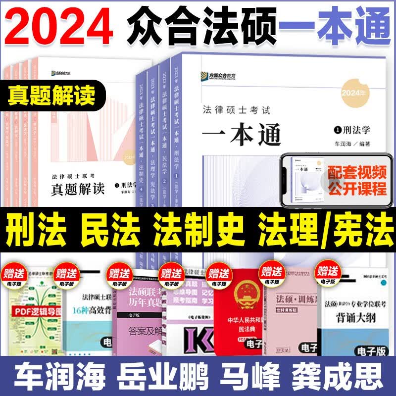 备考2024众合法硕2023法律硕士联考一本通车润海刑法学教材法学非法学通用 原瑞达法硕