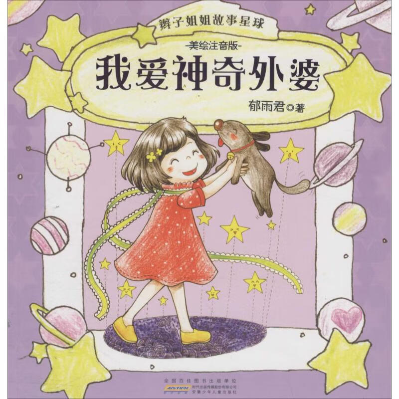 正版图邮 jx辫子姐姐故事星球:我爱神奇外婆 (美绘注音版)郁雨君