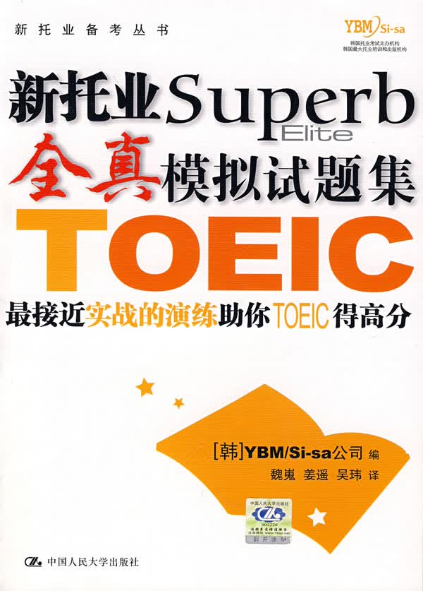 【正版】新托业全真模拟试题集 韩国YBM/Si-sa 公司,魏嵬,姜遥,吴玮 中国人民大学出版社